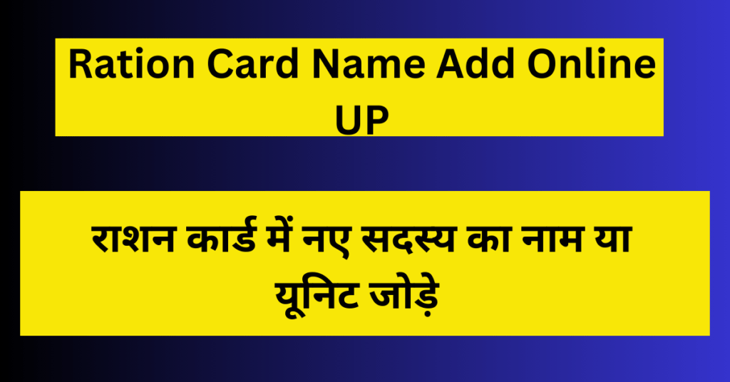 Ration card name add online up 