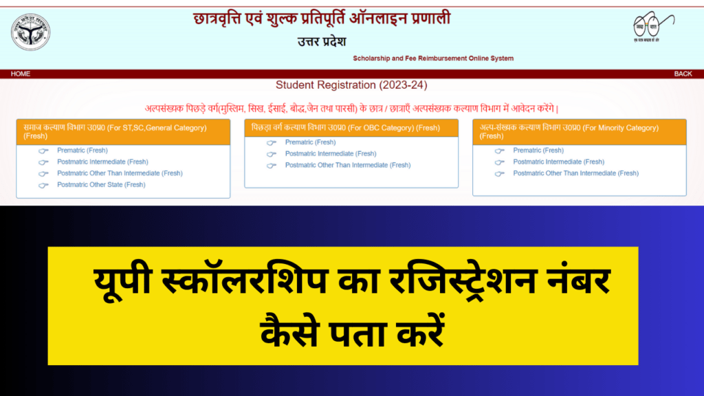 UP Scholarship Forgot Registration Number
