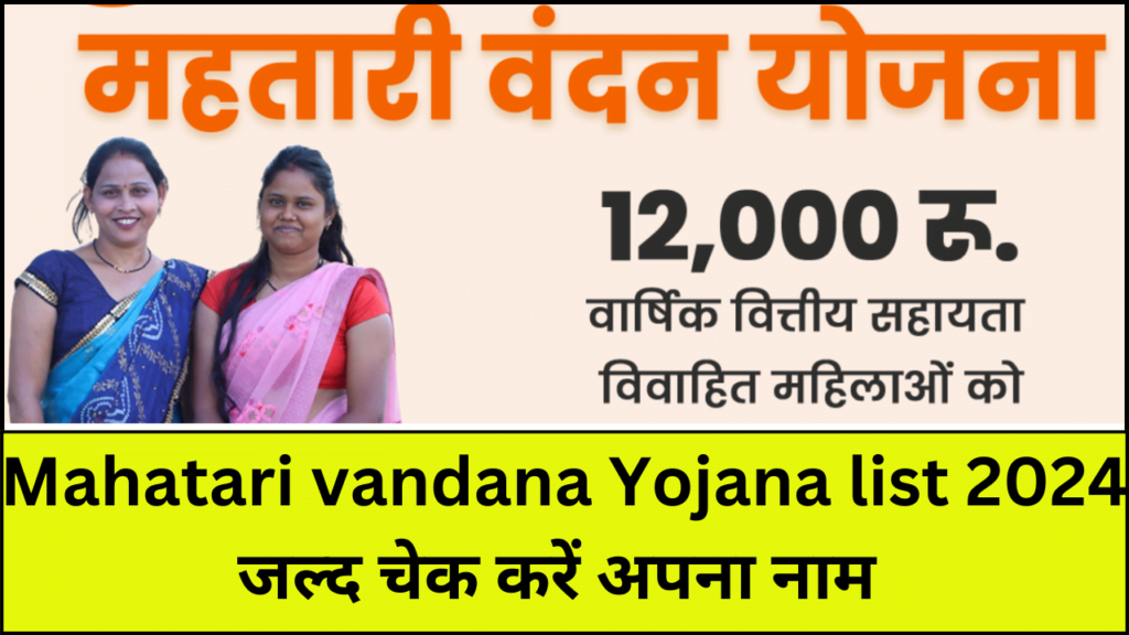 Mahatari vandana Yojana list 2024