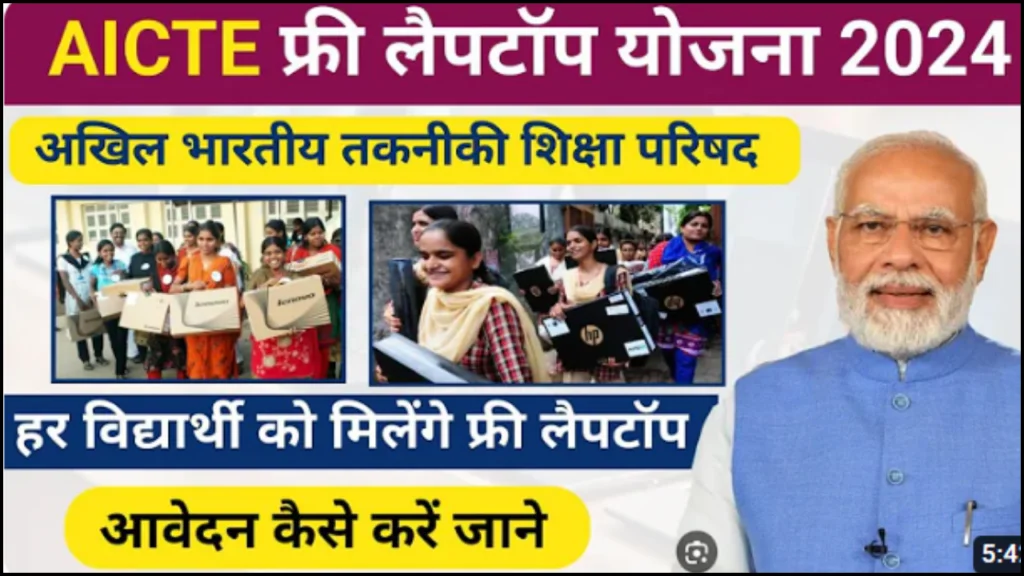 AICTE Free Laptop Yojana 2024