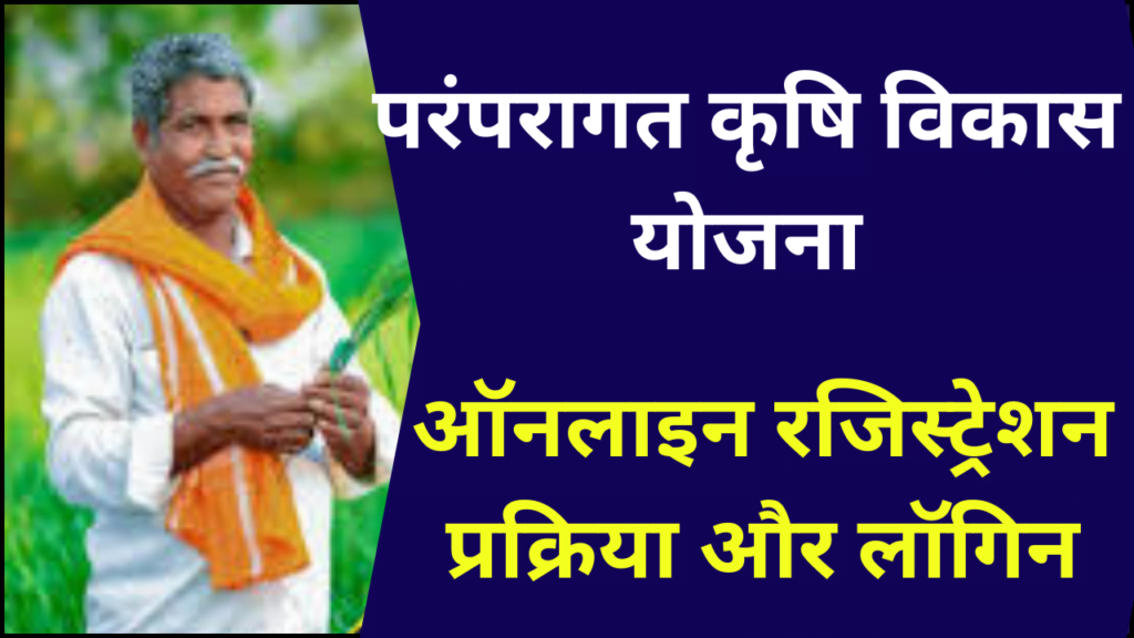 Paramparagat Krishi Vikas Yojana