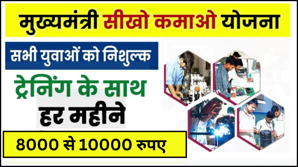 Mukhyamantri Sikho Kamao Yojana