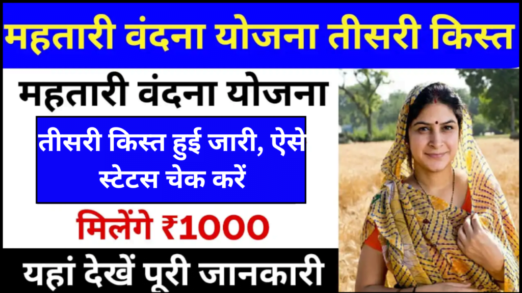 Mahtari Vandana Yojana 3rd Installment