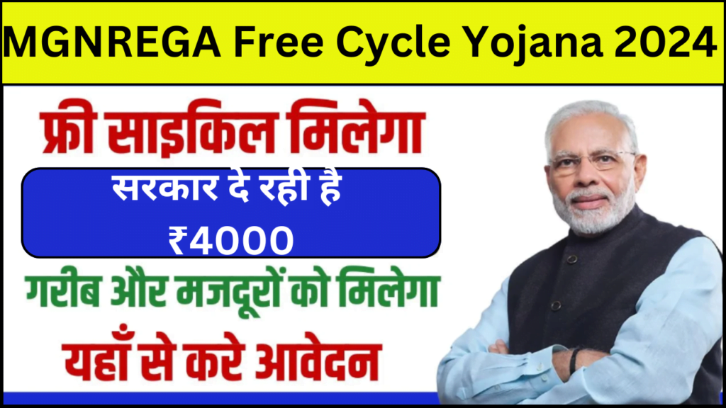 MGNREGA Free Cycle Yojana