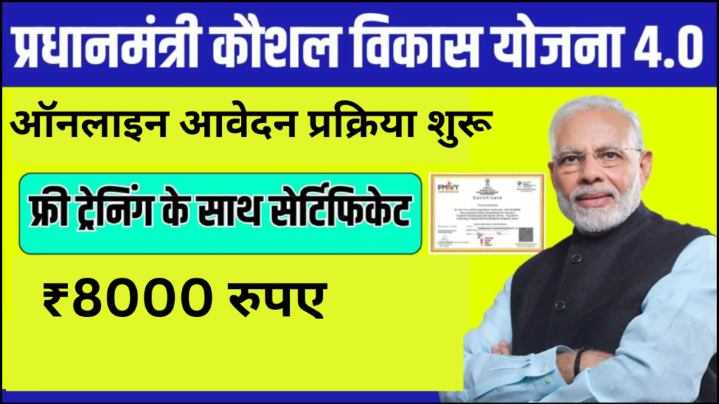 PM Kaushal Vikas Yojana Training & Certificate