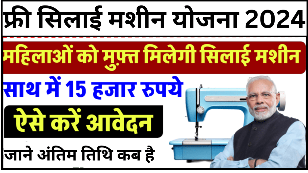Silai Machine Yojana 2024