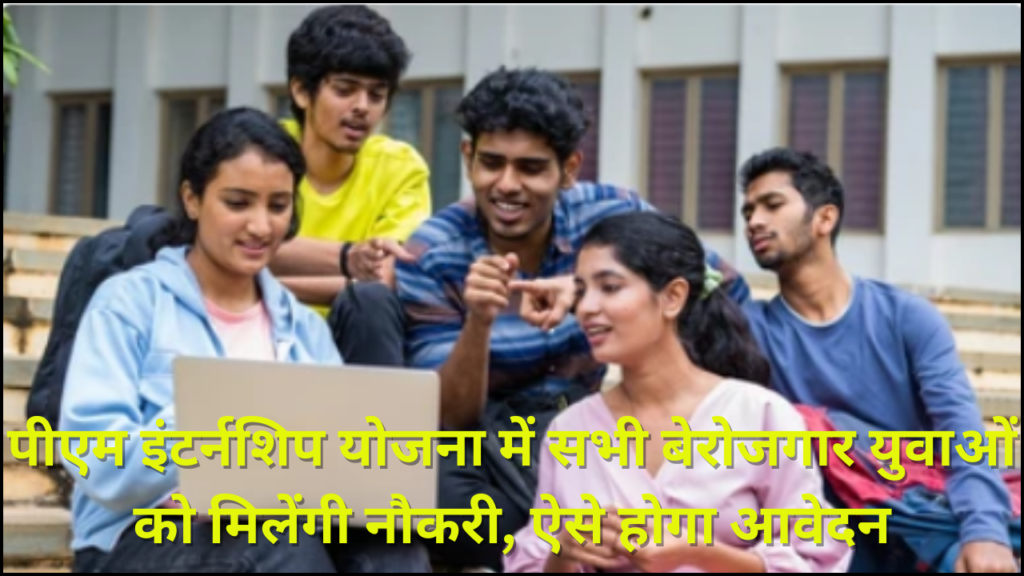 PM Internship Scheme 2024 Registration
